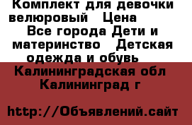 Комплект для девочки велюровый › Цена ­ 365 - Все города Дети и материнство » Детская одежда и обувь   . Калининградская обл.,Калининград г.